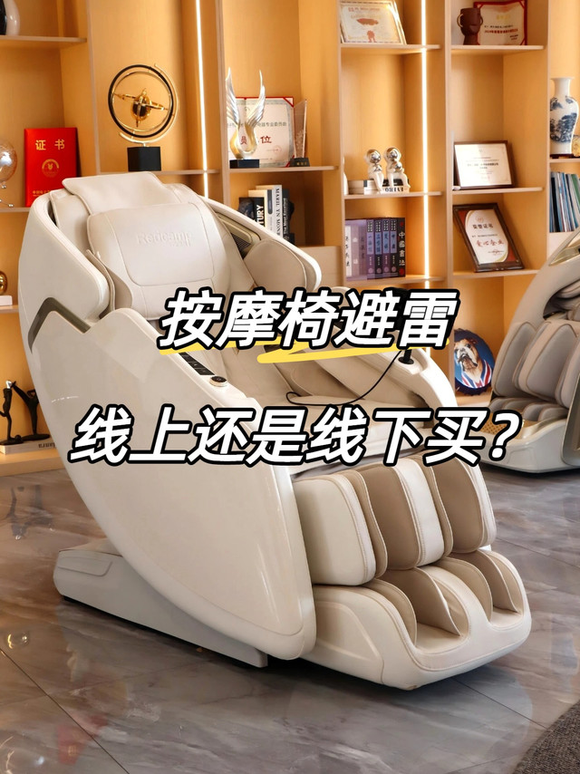 按摩椅纠结党集合！线上vs线下怎么选