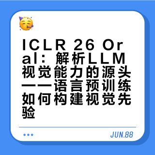 ICLR26_Oral：为什么LLM能增益视觉场景？