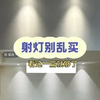 How to| 全屋射灯保姆级攻略✨不翻车