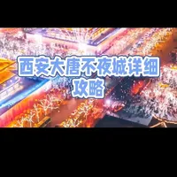 大唐不夜城游玩攻略:演出时间与路线规划