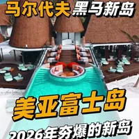 2026年马尔代夫新岛美亚富士全解析：网红元素堆叠与24小时全包政策