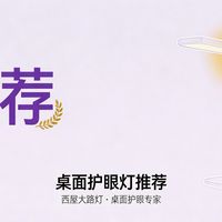 儿童护眼大路灯哪个牌子的好：2026年5款热门型号参数拆解
