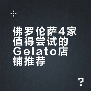 🇮🇹佛罗伦萨｜4家好吃的gelato🍨