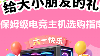 六一儿童节送给自己的第一台电竞主机怎么选 