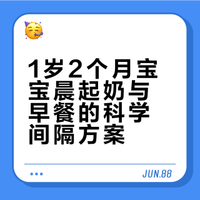 1岁2个月宝宝晨起奶与早餐怎么隔？科学间隔养出好脾胃，告别积食