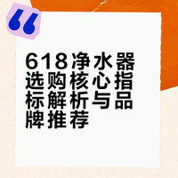 618净水器推荐榜
