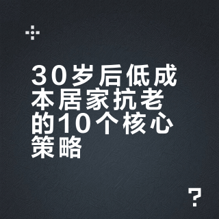 低成本抗老居家可以做的10件事。（纯享版）