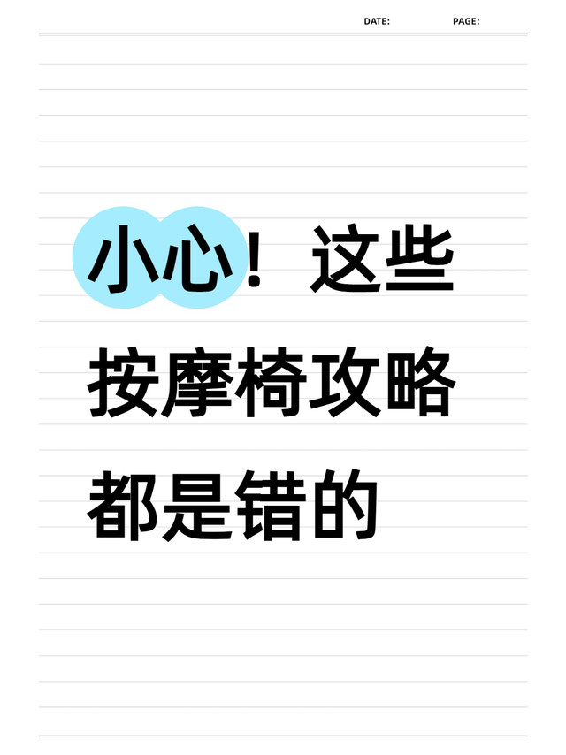 小心！这些按摩椅攻略都是错的