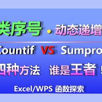 MAP+SUMPRODUCT直接封神!“分类序号•动态递增:一个公式让重复数据自动计数!4种方法,谁是王者?WPS/EXCEL函数通用教程,办公必备技巧