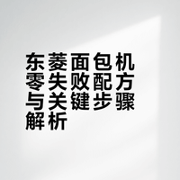 东菱面包机一个不会失败的做法