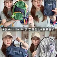 Montbell四款热门包包评测：从证件收纳到户外徒步的多场景实测