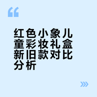 红色小象彩妆礼盒新旧款对比来啦！