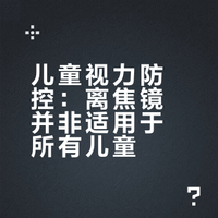 别给没近视的孩子乱戴离焦镜！