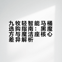 九牧轻智能马桶还不知道怎么选吗？右滑查看