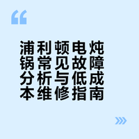 浦利顿电炖锅通病！坏了别扔，几块钱修好