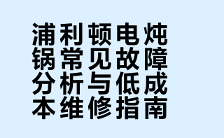 浦利顿电炖锅通病！坏了别扔，几块钱修好