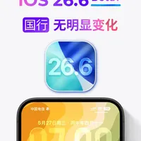 iOS 26.6 Beta1 发布，国行无明显变化！