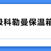 千元保温箱实测翻车？科勒曼冰隅高温下撑不过3天，竞品竟还剩冰碴