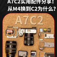 索尼A7C2深度体验：机身优缺点分析与高性价比配件方案
