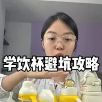 宝宝学饮杯选购避坑指南：材质、设计与保温性能全解析