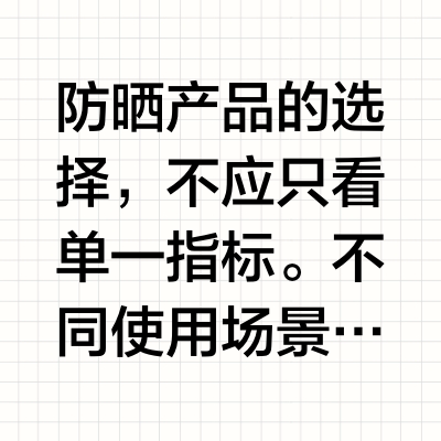 2026 防晒测评：分场景选防晒——户外强防护、日常通勤高性价比、敏感肌温和守护