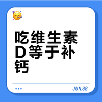 【健康辟谣】吃维生素D就是补钙？