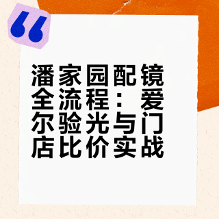 潘家园配眼镜