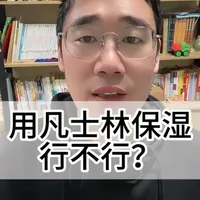 凡士林保湿的原理、利弊与正确用法解析