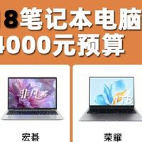 3000-4000元笔记本怎么选？四款高性价比轻薄本对比✨
