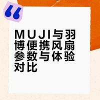 MUJI和羽博小风扇对比