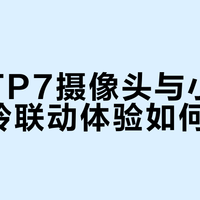 小米门铃配乐橙摄像头？两秒延迟暴露生态割裂真相