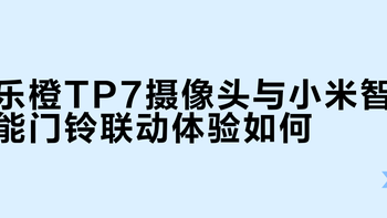 小米门铃配乐橙摄像头？两秒延迟暴露生态割裂真相