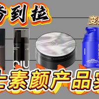 【男生颜值逆袭】从夯到拉锐评热门男士素颜产品！轻薄服帖/防水防汗不脱妆/拒绝斑驳浮粉/遮盖痘印/均匀肤色/不假白/控油持妆/适配各种肤质，男生也能通过化妆变帅~
