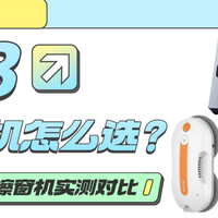 希亦W1/洒拖olite/火鲸X7三款擦窗机实测，高层家庭选购不踩坑