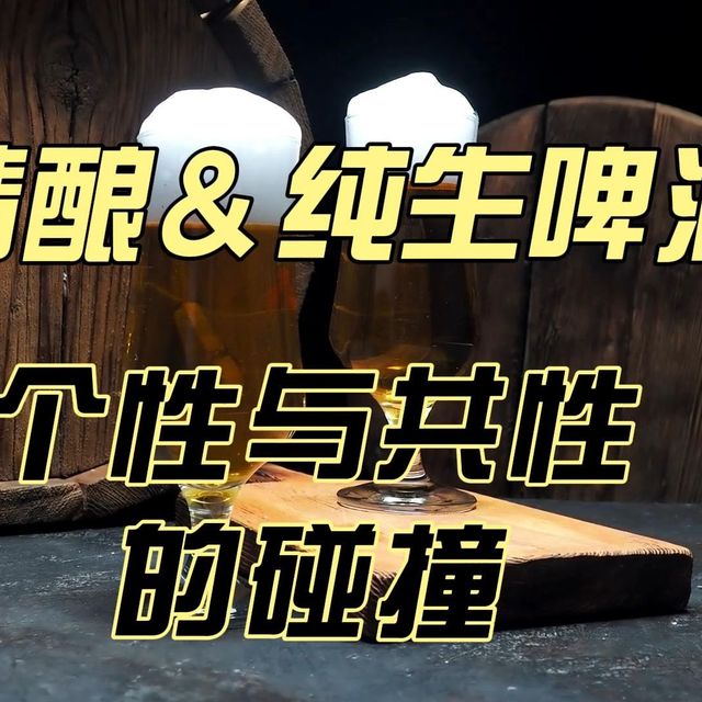 线下40元精酿，你买的真是啤酒吗？