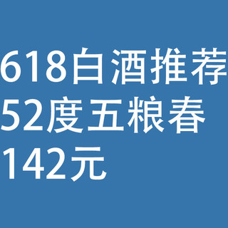 618白酒推荐：6款已经出现最低价，52度五粮春142元