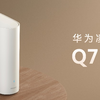 华为凌霄子母路由 Q7 电线版发布：电线变网线，全屋千兆免布线