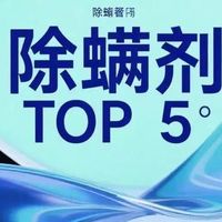 螨虫怎么去除？5款高效除螨喷雾剂测评，居家除螨实用参考指南