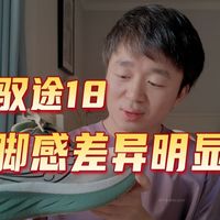 索康尼驭途18翻车？1200公里真实体验