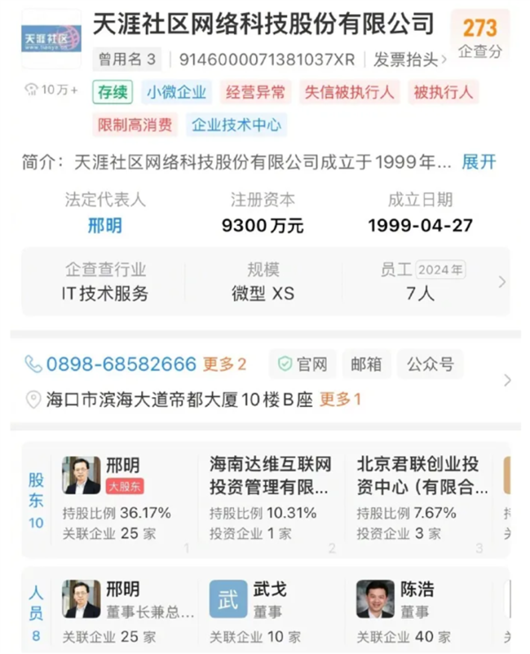 创始人成老赖!天涯社区今日回归:名下有多个失信被执行人
