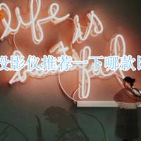 白天不拉窗帘看投影？真相：没抗光幕，3500流明也白搭