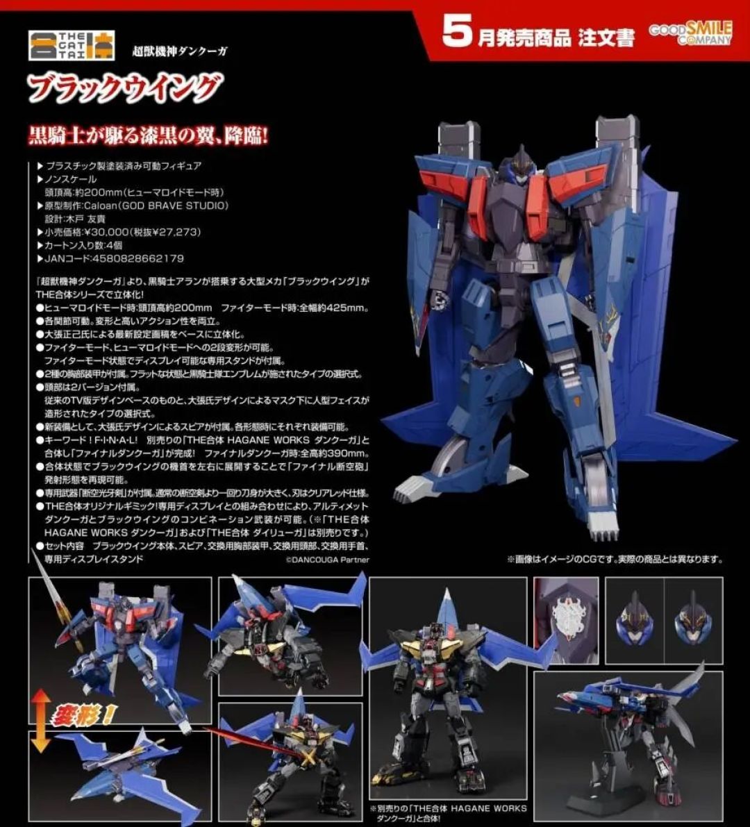 GSC THE 合体系列《超兽机神断空我》黑翼公布