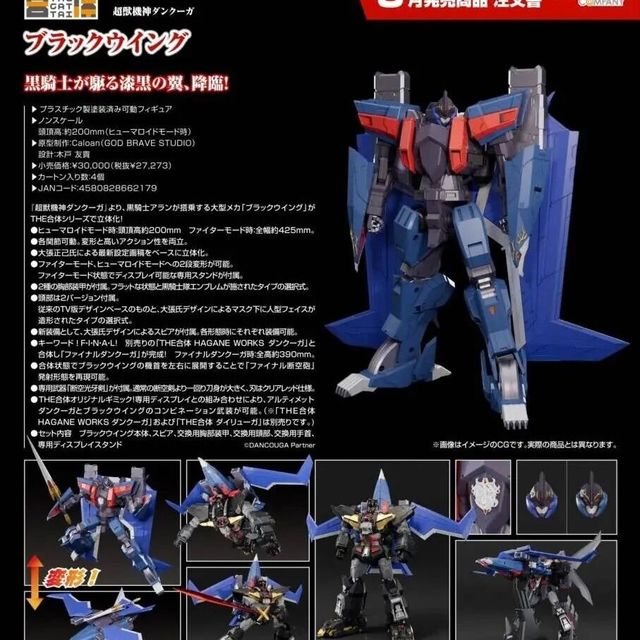 GSC THE 合体系列《超兽机神断空我》黑翼公布