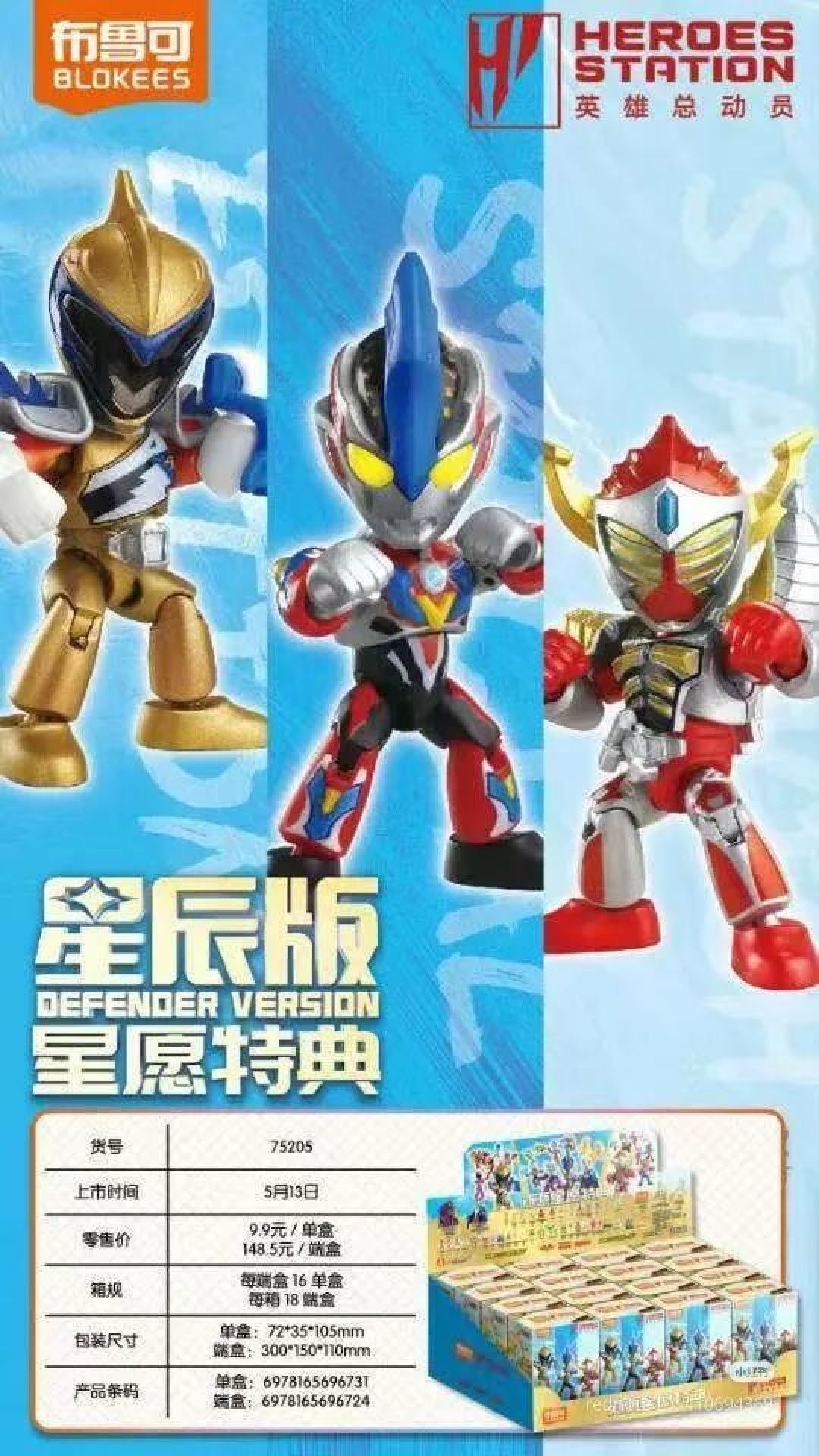 谍照公布 布鲁可英雄总动员星辰版第4弹 5月13日发售