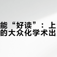 学术也能“好读”：上海人民出版社的大众化学术出版实践