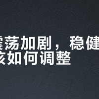A股震荡加剧,稳健理财策略该如何调整?