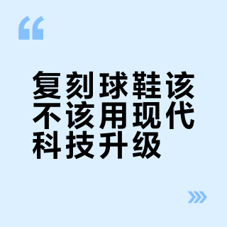 复刻球鞋该不该用现代科技升级？