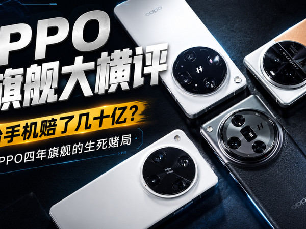 一台手机赔了几十亿？拆解OPPO四年生死赌局