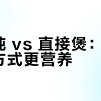 隔水炖 vs 直接煲：哪种煲汤方式更营养？