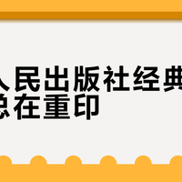 上海人民出版社经典译著为何总在重印？